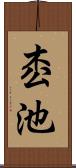 枩池 Scroll