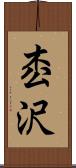 枩沢 Scroll