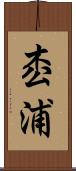 枩浦 Scroll