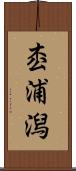 枩浦潟 Scroll