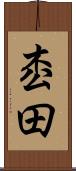 枩田 Scroll