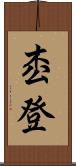 枩登 Scroll