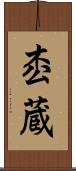 枩蔵 Scroll