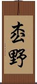 枩野 Scroll