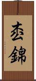 枩錦 Scroll