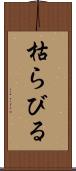 枯らびる Scroll