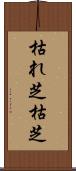 枯れ芝 Scroll