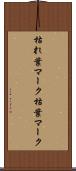 枯れ葉マーク Scroll