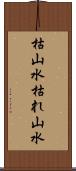 枯山水 Scroll