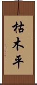 枯木平 Scroll