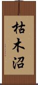 枯木沼 Scroll