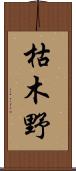 枯木野 Scroll