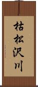 枯松沢川 Scroll