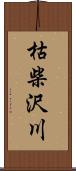 枯柴沢川 Scroll