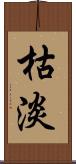 枯淡 Scroll