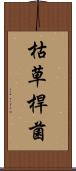 枯草桿菌 Scroll