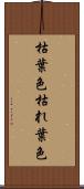 枯葉色 Scroll