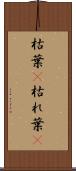枯葉(P) Scroll
