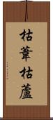 枯葦 Scroll