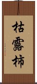 枯露柿 Scroll