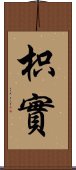枳實 Scroll