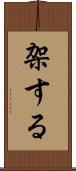 架する Scroll