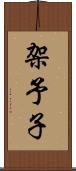 架予子 Scroll