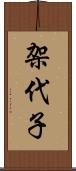架代子 Scroll