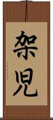 架児 Scroll