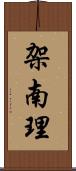 架南理 Scroll