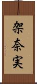 架奈実 Scroll