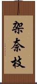 架奈枝 Scroll