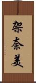 架奈美 Scroll