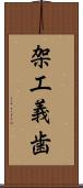 架工義歯 Scroll