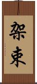 架束 Scroll