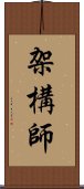 架構師 Scroll