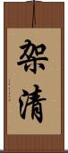 架清 Scroll