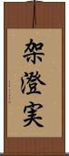 架澄実 Scroll