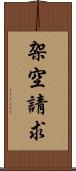 架空請求 Scroll