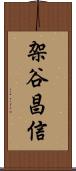 架谷昌信 Scroll