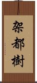 架都樹 Scroll