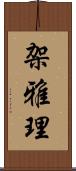 架雅理 Scroll