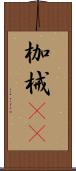 枷 Scroll
