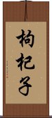 枸杞子 Scroll