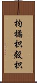 枸橘 Scroll