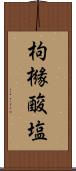 枸櫞酸塩 Scroll