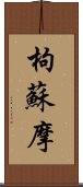 枸蘇摩 Scroll