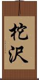 柁沢 Scroll
