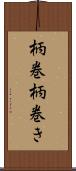 柄巻 Scroll
