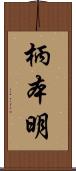 柄本明 Scroll